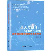 成人与成才:"互联网+"时代高等职业教育的教学改革研究