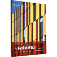[M]可持续城市设计-9787112145034