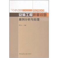 [M]安装工程质量问题案例分析与处理-9787112133642