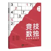 [N]竞技数独(变型数独题集第1辑)-9787513082761