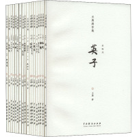 王勇剧作集(全18册)