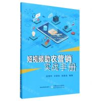 [N]短视频助农营销实战手册-9787109299238