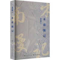 木南漫记