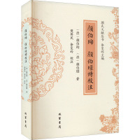 颜伯珣 颜伯璟诗校注