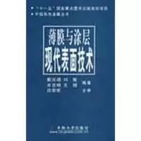 [M]薄膜与涂层.现代表面技术-9787811057317