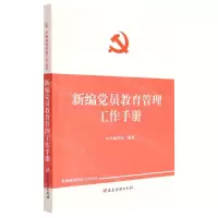 [N]新编党员教育管理工作手册-9787509911976