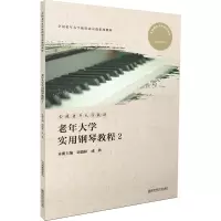 老年大学实用钢琴教程2