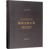 国美之路大典(雕塑与公共艺术卷雕塑中国独乐)(精)