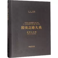 国美之路大典(艺术人文卷艺术智性筑基)(精)