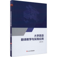 大学英语翻译教学与实践应用