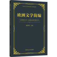 欧洲文学简编(古希腊文学-启蒙运动时期文学)