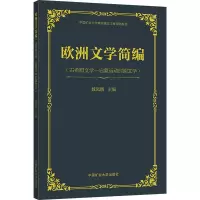 欧洲文学简编(古希腊文学-启蒙运动时期文学)