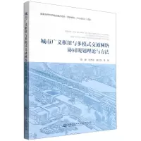 [N]城市广义枢纽与多模式交通网络协同规划理论与方法-9787114178887