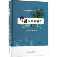 中国棕榈藤培育(精)