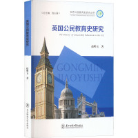 英国公民教育史研究