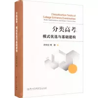 分类高考:模式优选与基础建构