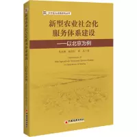 新型农业社会化服务体系建设--以北京为例/乡村振兴战略研究丛书