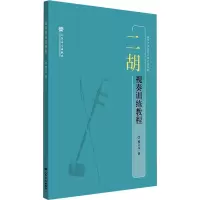 [粉象优品] 二胡视奏训练教程 邢立元 人民音乐出版社民族乐器视奏教材 民乐考生毕业生者视奏训练教程 二胡五线谱演奏练