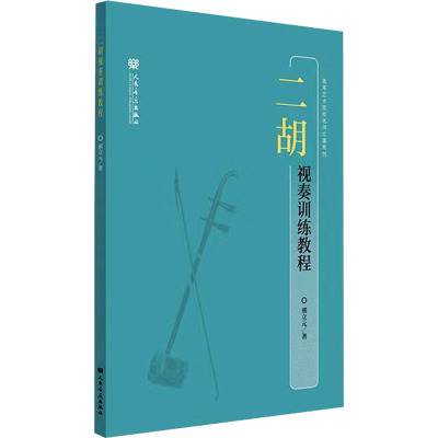 [粉象优品] 二胡视奏训练教程 邢立元 人民音乐出版社民族乐器视奏教材 民乐考生毕业生者视奏训练教程 二胡五线谱演奏练