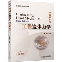 [N]工程流体力学(双色印刷基础教程普通高等教育系列教材)-9787111708278