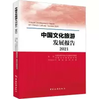 中国文化旅游发展报告(2021)