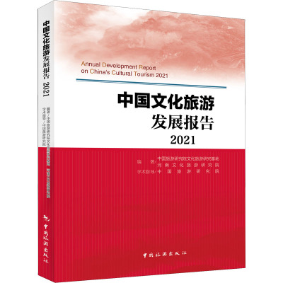 中国文化旅游发展报告(2021)