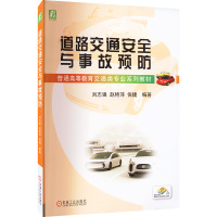 道路交通安全与事故预防(普通高等教育交通类专业系列教材)