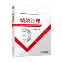 [N]绩效管理(第2版普通高等教育人力资源管理专业系列教材)-9787111710554