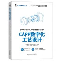 [N]CAPP数字化工艺设计(数字化设计与制造领域人才培养系列教材高等职业教育系列教材)-9787111715306