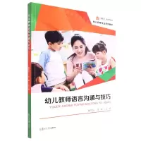 [N]幼儿教师语言沟通与技巧(幼儿保育专业系列教材)-9787309161830