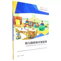 [N]幼儿园班级环境管理(幼儿保育专业系列教材)-9787309161892