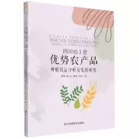 [N]四川省主要优势农产品种植效益分析及发展研究-9787572703157