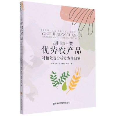 [N]四川省主要优势农产品种植效益分析及发展研究-9787572703157