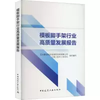 模板脚手架行业高质量发展报告