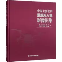 中国主要农田景观无人机影像图集