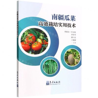[N]南疆瓜菜高效栽培实用技术-9787502977184