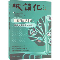 城镇化 健康与韧性:理想城市建设的基石