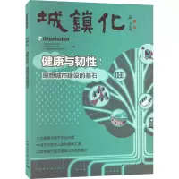 城镇化 健康与韧性:理想城市建设的基石