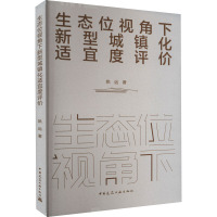 生态位视角下新型城镇化适宜度评价