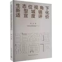 生态位视角下新型城镇化适宜度评价