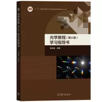 光学教程第六版[教材+学习指导书] [友一个正版]华师大 光学教程 姚启钧 第六版 教材+学习指导书 华东师大学物理学