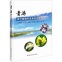 青海种子植物形态及生态地理分布