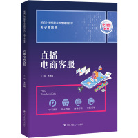 直播电商客服(新编21世纪职业教育精品教材·电子商务类)