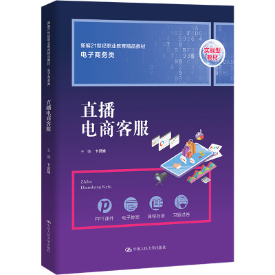 直播电商客服(新编21世纪职业教育精品教材·电子商务类)