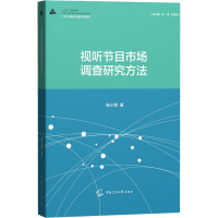 视听节目市场调查研究方法(十四五视听传播实验教材)