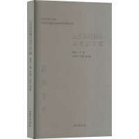 山东民间器乐研究论文集