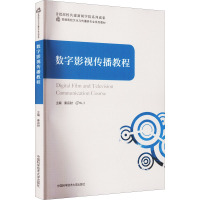 数字影视传播教程