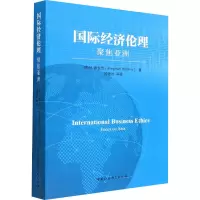 国际经济伦理 聚焦亚洲