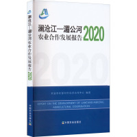 澜沧江-湄公河农业合作发展报告 2020