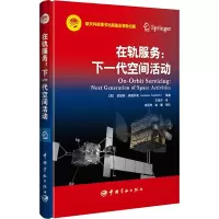 在轨服务:下一代空间活动